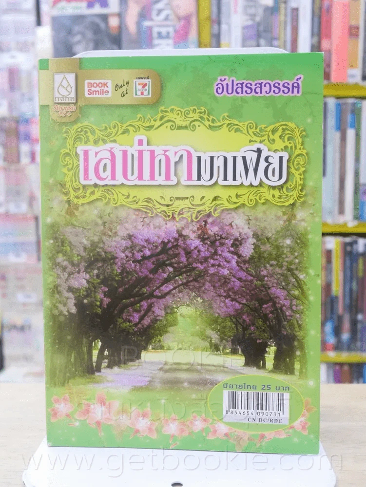 เสน่หามาเฟีย - อัปสรสวรรค์ รูปที่ 1
