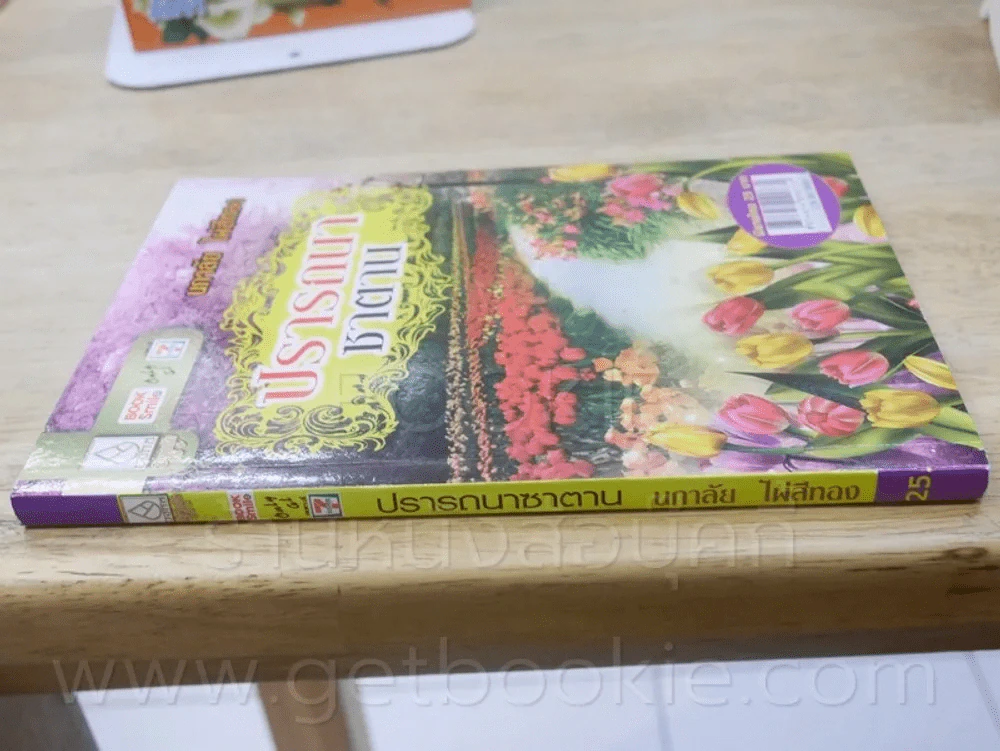 ปรารถนาซาตาน - นภาลัย ไผ่สีทอง รูปที่ 2