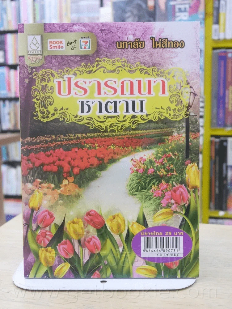 ปรารถนาซาตาน - นภาลัย ไผ่สีทอง รูปที่ 1