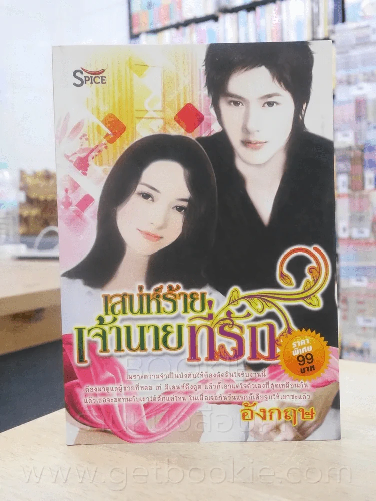 เสน่ห์ร้ายเจ้านายที่รัก - อังกฤษ รูปที่ 1