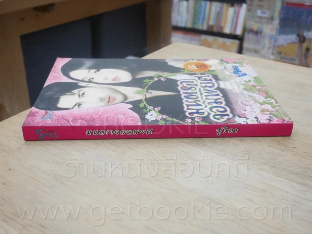 มนตราจอมพยศ - ปูริดา รูปที่ 2
