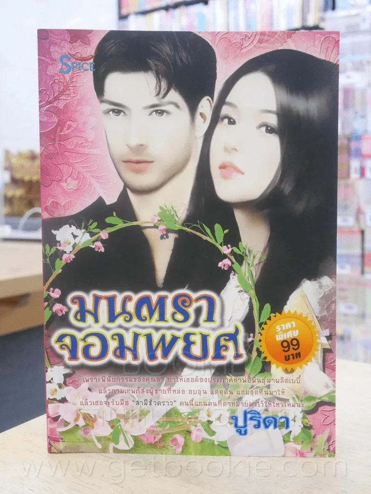 มนตราจอมพยศ - ปูริดา รูปที่ 1