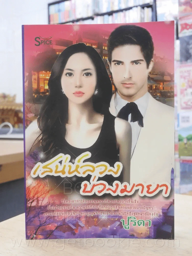 เสน่ห์ลวงบ่วงมายา - ปูริดา รูปที่ 1