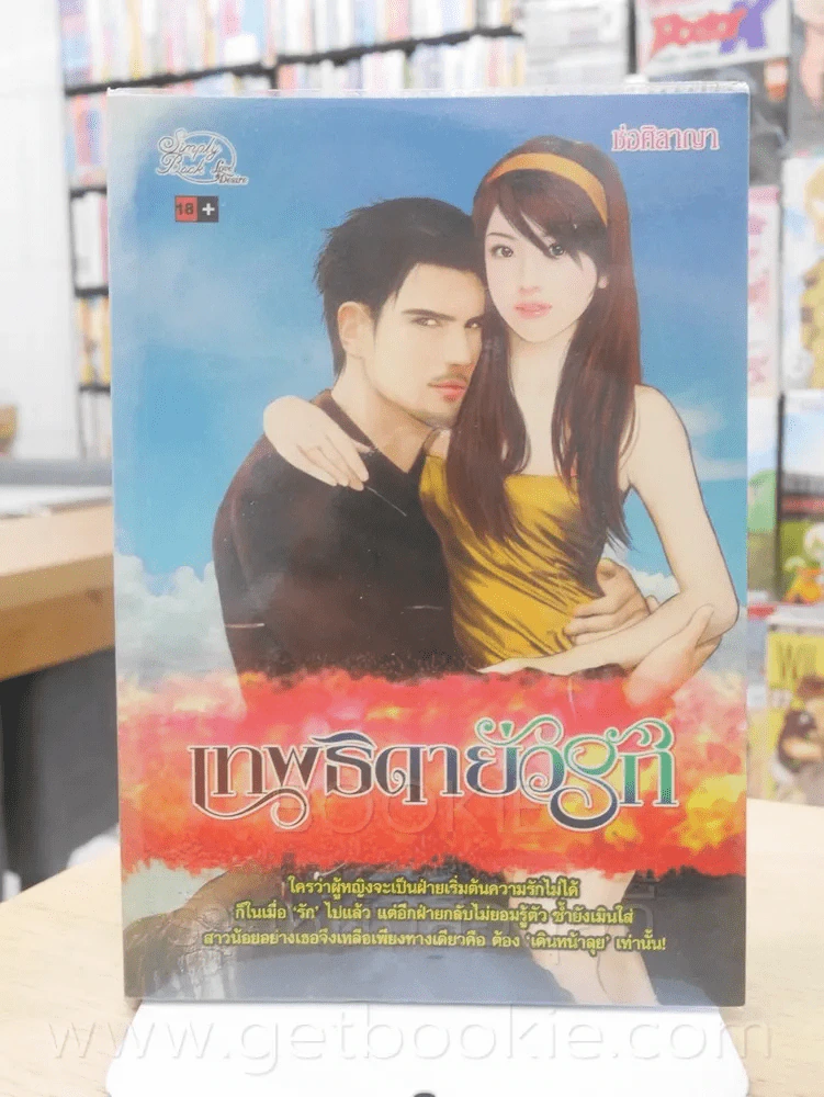 เทพธิดายั่วรัก - ช่อศิลาญา รูปที่ 1