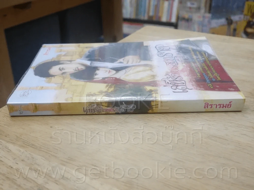 เล่ห์รักในรอยทราย - สิรารมย์ รูปที่ 2