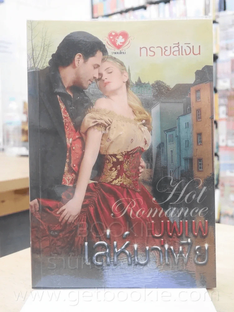 บุพเพเล่ห์มาเฟีย - ทรายสีเงิน รูปที่ 1