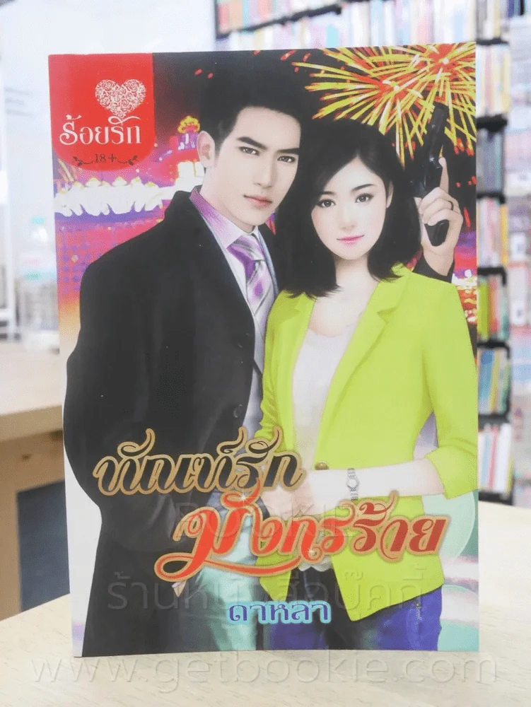ทัณฑ์รักมังกรร้าย - ดาหลา รูปที่ 1