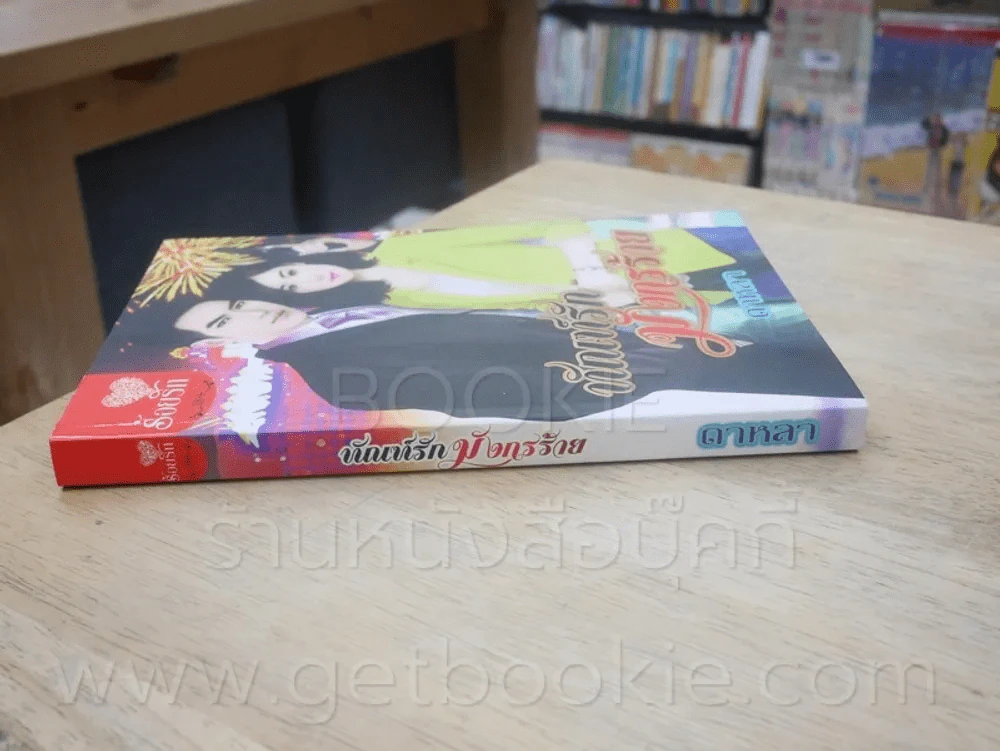 ทัณฑ์รักมังกรร้าย - ดาหลา รูปที่ 2