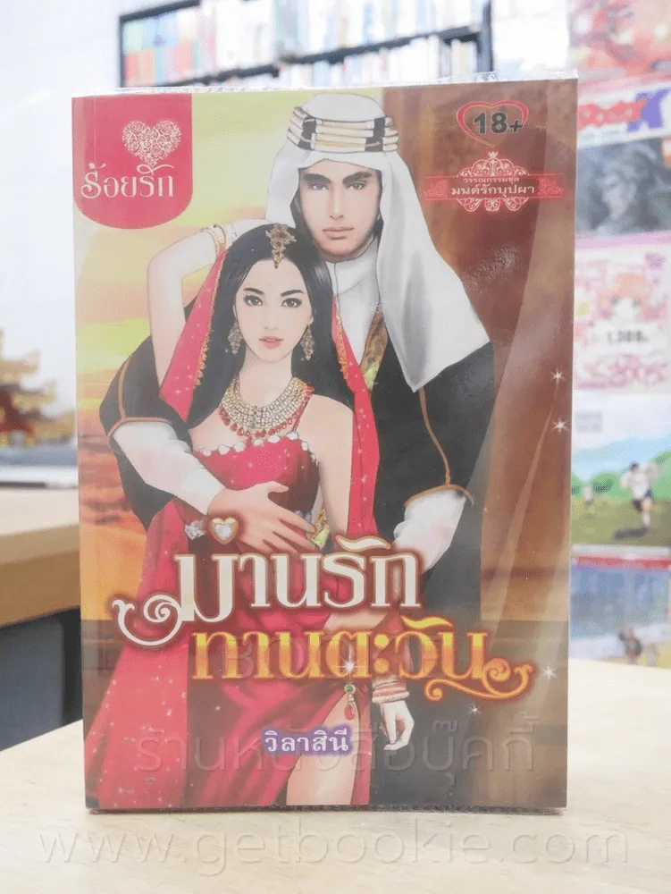 ม่านรักทานตะวัน -วิลาสินี รูปที่ 1