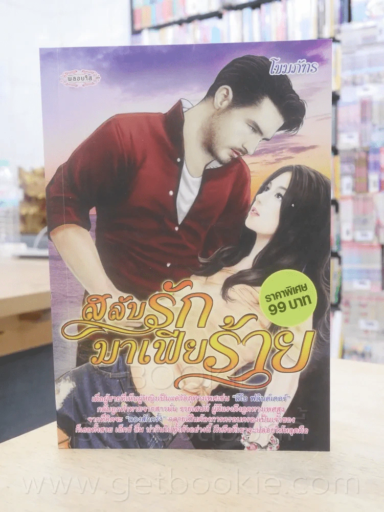 สลับรักมาเฟียร้าย - โขมภภัทร รูปที่ 1
