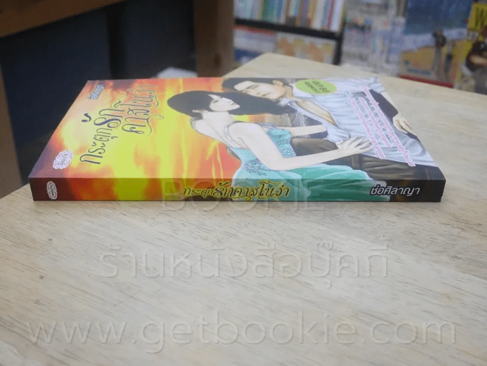 กระตุกรักคลาสโนว่า - ช่อศิลาญา รูปที่ 2