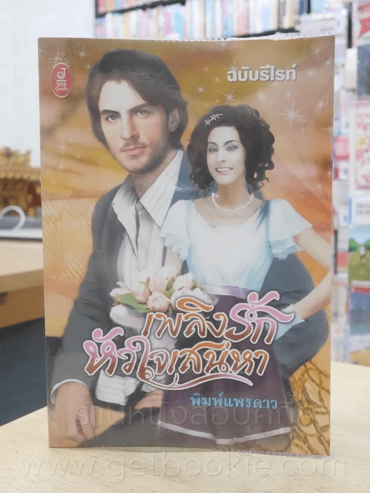 เพลิงรักหัวใจเสน่หา - พิมพ์แพรดาว รูปที่ 1