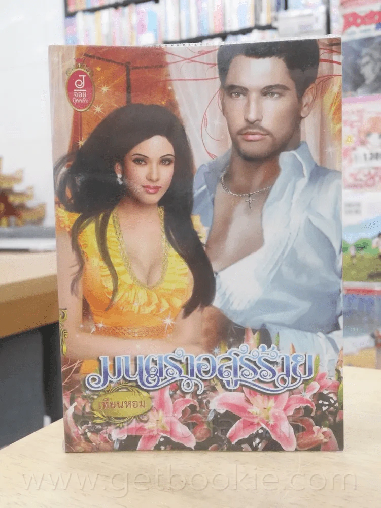 มนตราอสูรร้าย - เทียนหอม รูปที่ 1