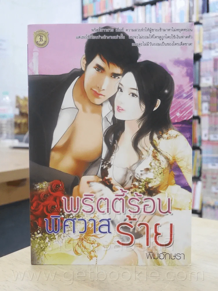 พริตตี้ร้อนพิศวาสร้าย - พิมอักษรา รูปที่ 1
