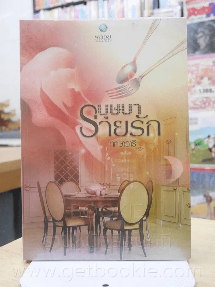 บุษบาร่ายรัก - ทักษาวารี รูปที่ 1