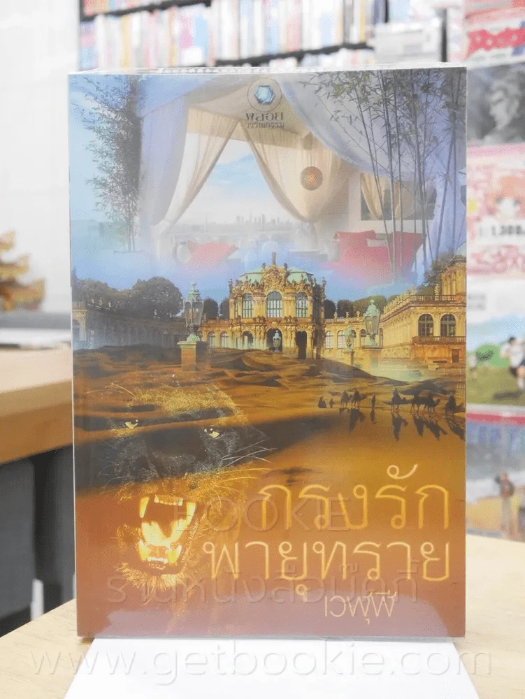 กรงรักพายุทราย - เวฬุฬี รูปที่ 1