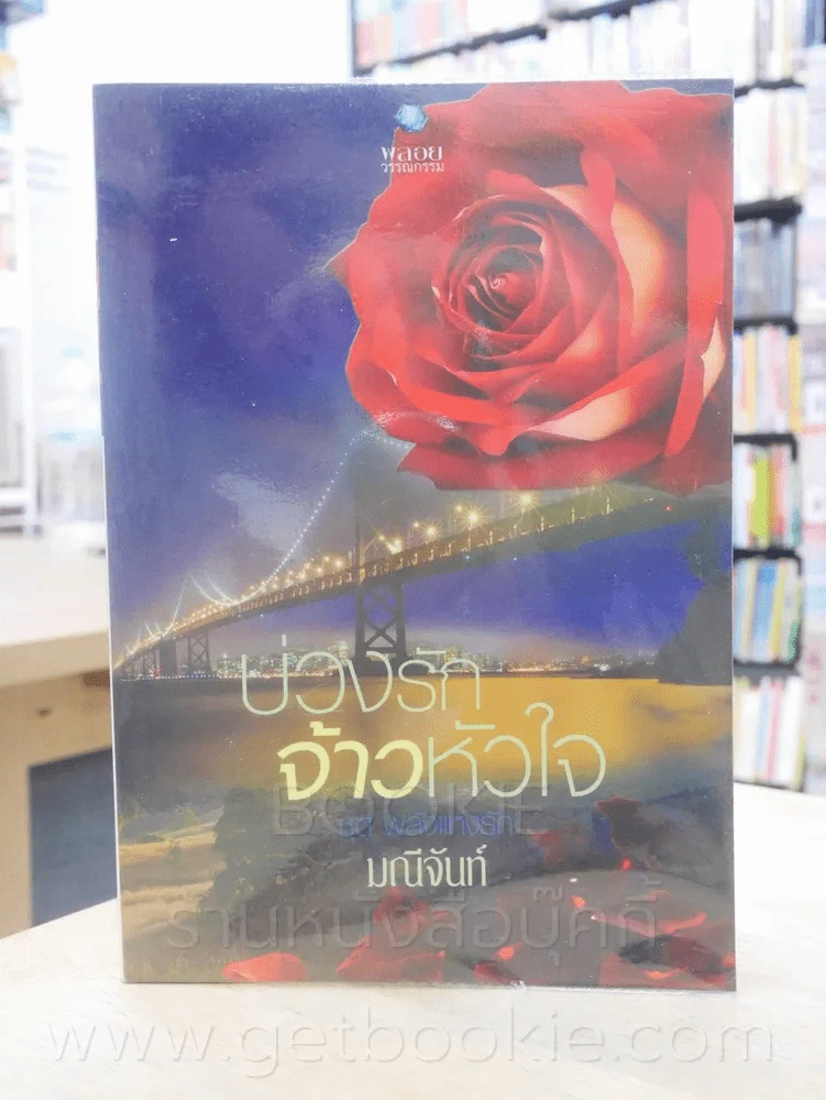 บ่างรักจ้าวหัวใจ ชุด พลังแห่งรัก - มณีจันทร์ รูปที่ 1