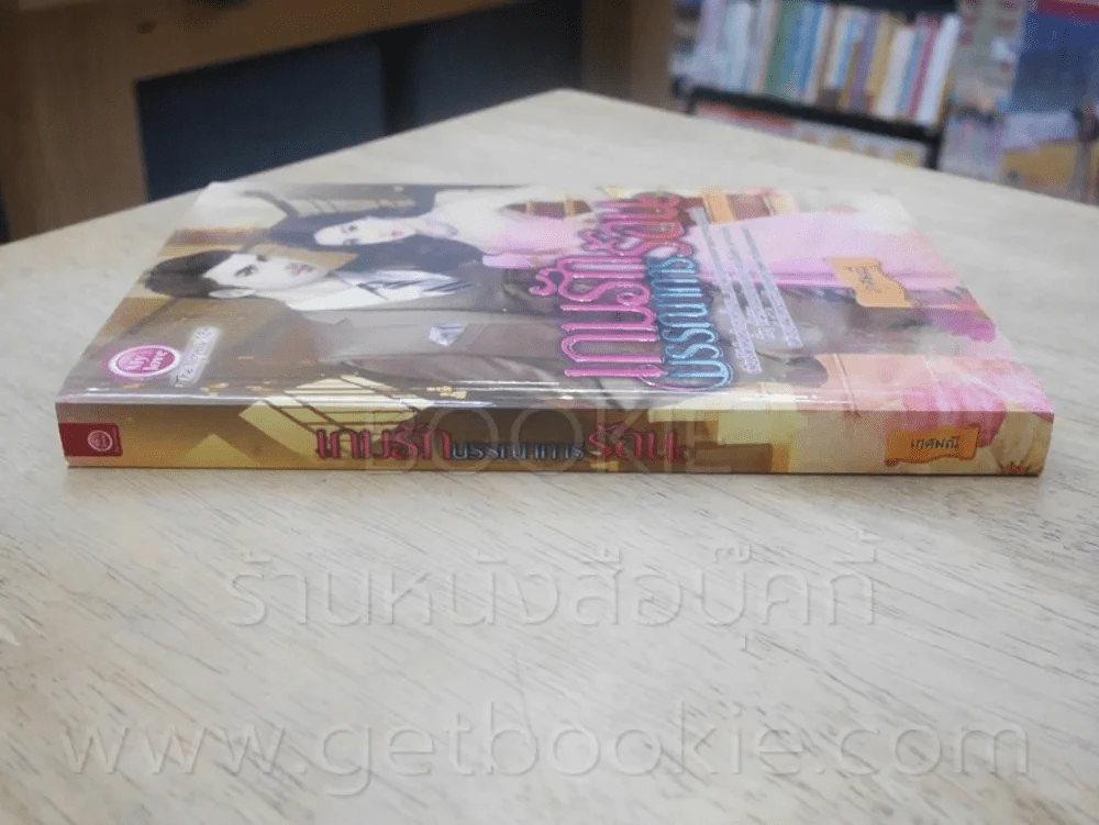 เกมรักบรรณาการร้อน - เกศมณี รูปที่ 2