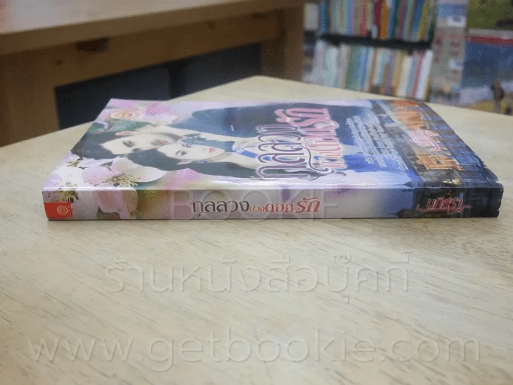 กลลวงบ่วงดอกรัก - นภิสรา รูปที่ 2