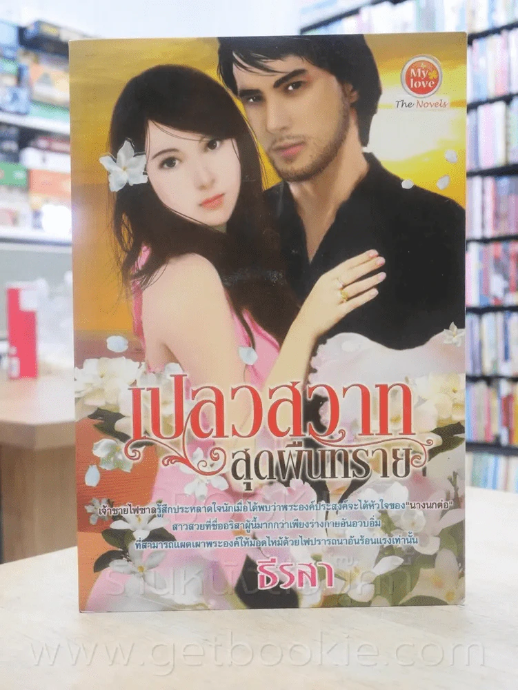 เปลวสวาทสุดผืนทราย - ธีรสา รูปที่ 1