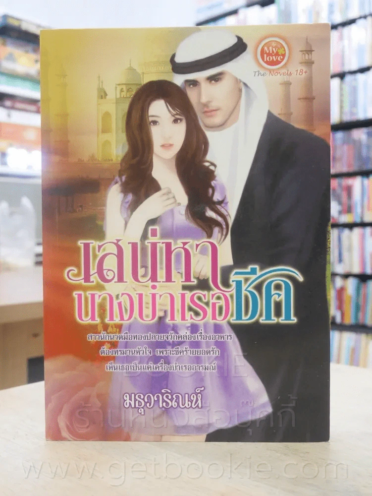 เสน่หานางบำเรอชีค - มธุวาริณห์ รูปที่ 1