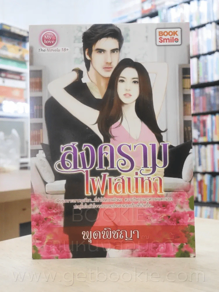 สงครามไฟเสน่หา - พุดพิชญา รูปที่ 1