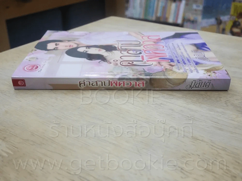 คำสาปพิศวาส - มิลันตี รูปที่ 2