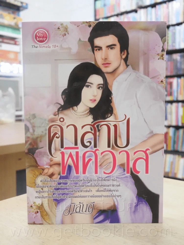 คำสาปพิศวาส - มิลันตี รูปที่ 1