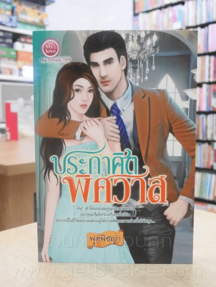 ประกาศิตพิศวาส - พุดพิชญา รูปที่ 1