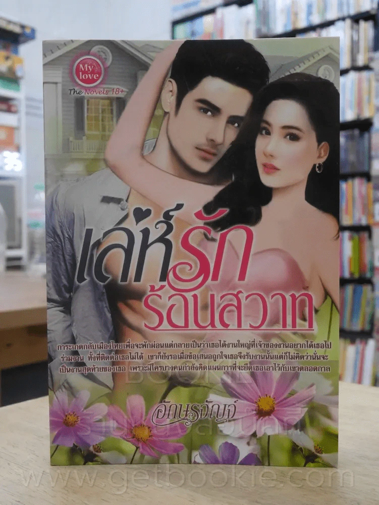 เล่ห์รักร้อนสวาท - อักษรจัญจ์ รูปที่ 1