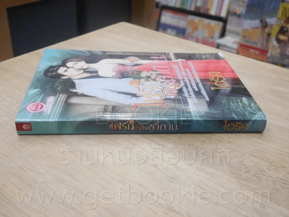 ไฟรักเพลิงซาตาน - ไอริส รูปที่ 2