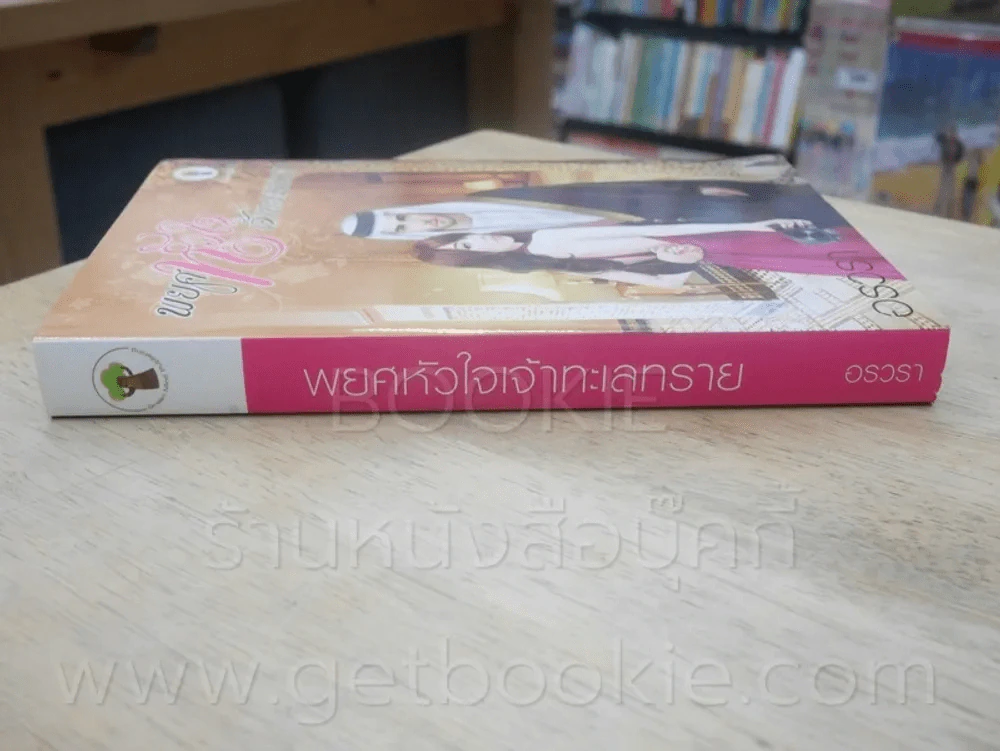 พยศหัวใจเจ้าทะเลทราย - อรวรา รูปที่ 2