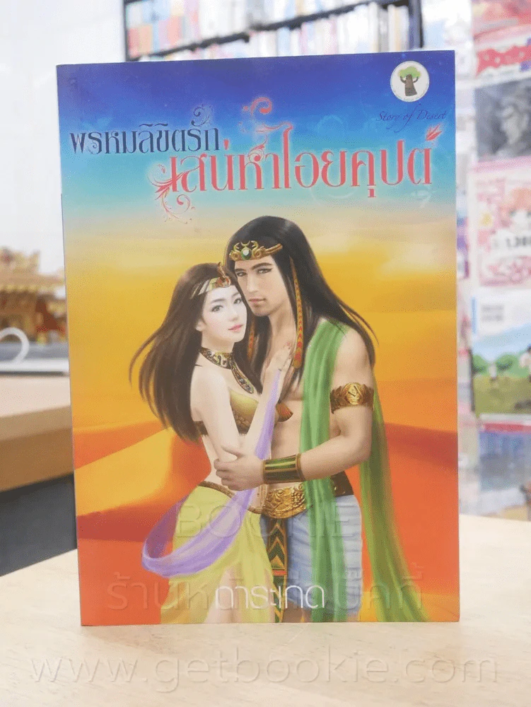 พรหมลิขิตรัก เสน่หาไอยคุปต์ - การะเกด รูปที่ 1