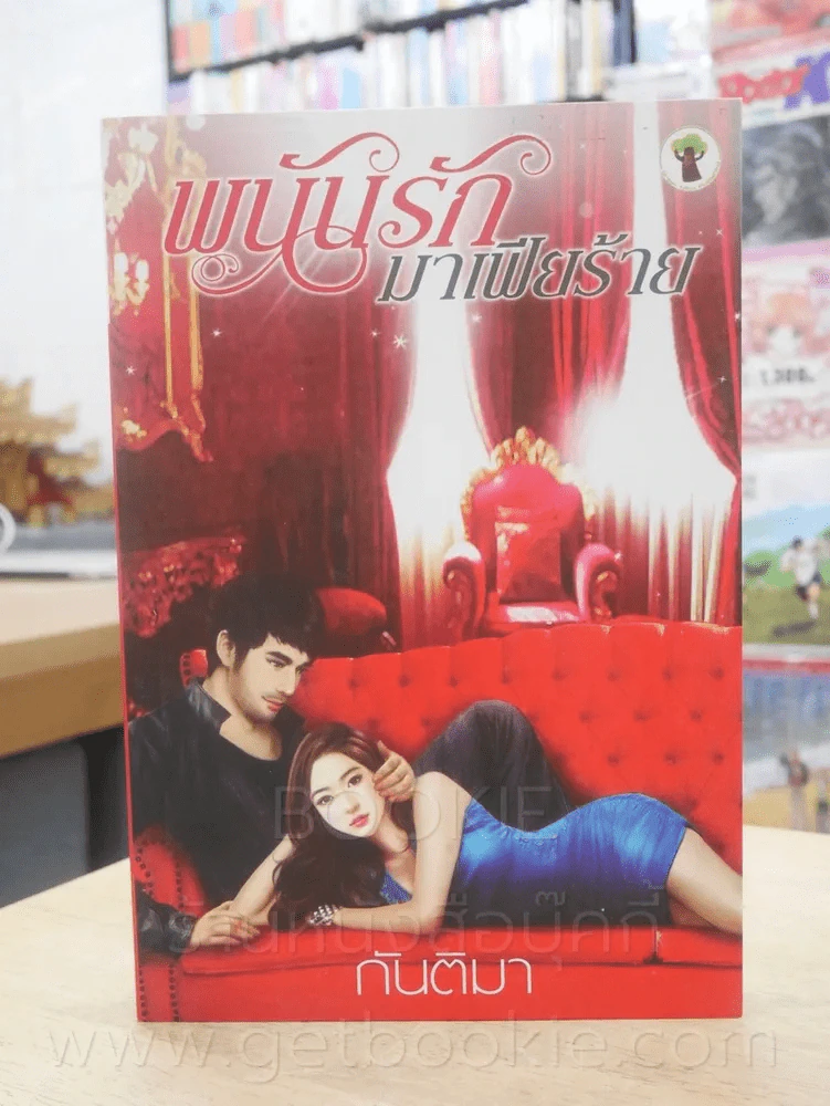พนันรักมาเฟียร้าย - กันติมา รูปที่ 1