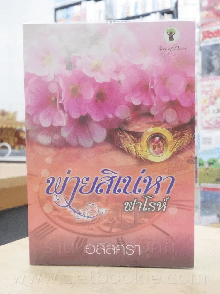 พ่ายสิเน่หาฟาโรห์ - อลิลสรา รูปที่ 1