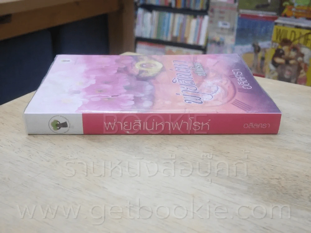 พ่ายสิเน่หาฟาโรห์ - อลิลสรา รูปที่ 2