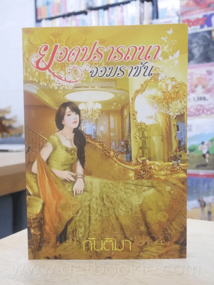 ยอดปรารถนาจอมราชัน - กันติมา รูปที่ 1