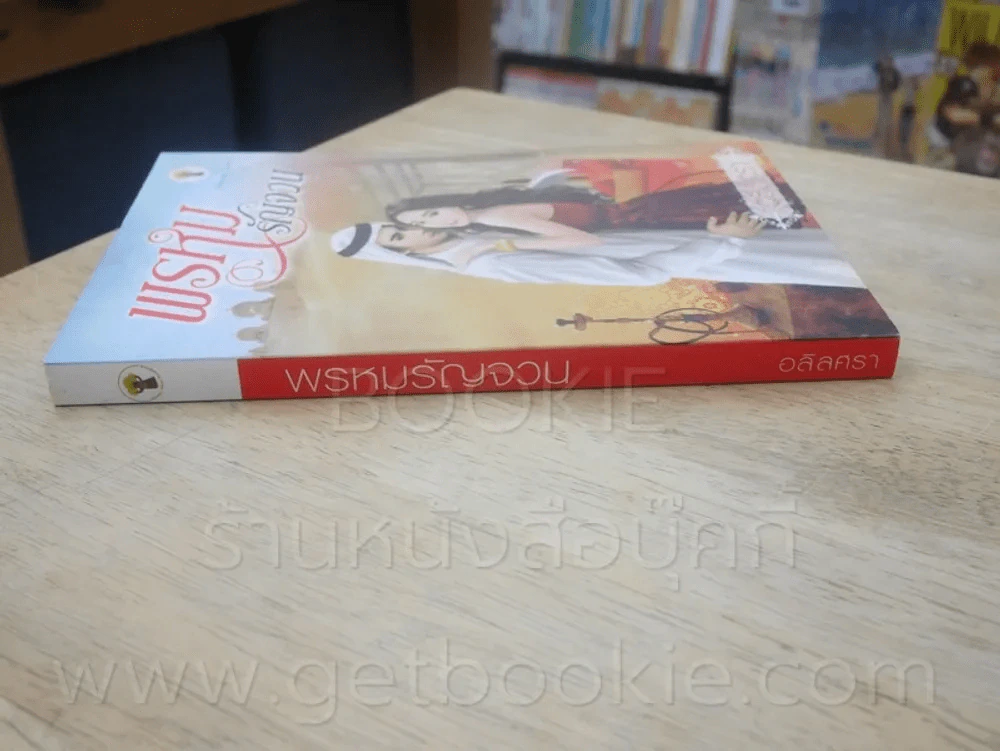 พรหมรัญจวญ - อลิลศรา รูปที่ 2