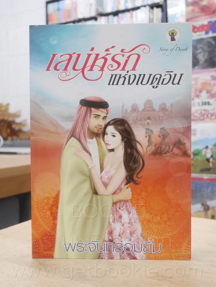 เสน่ห์รักแห่งเบดูอิน - พระจันทร์อมยิ้ม รูปที่ 1