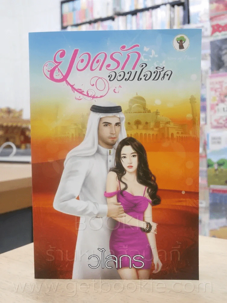 ยอดรักจอมใจชีค - วไลกร รูปที่ 1