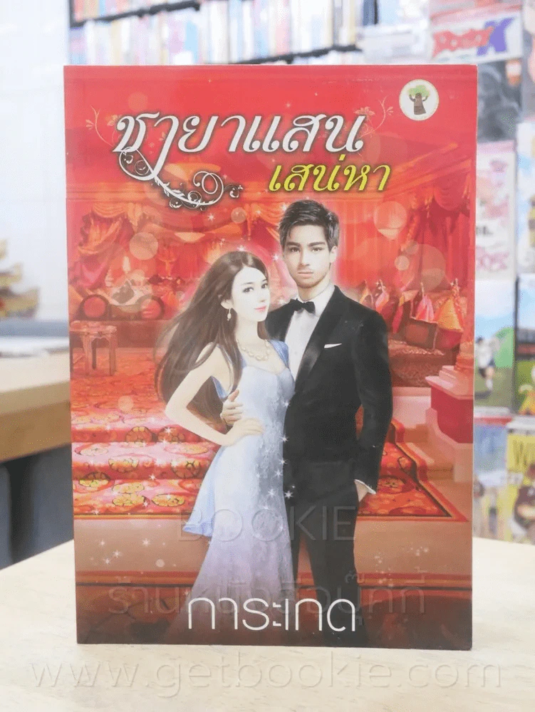 ชายาแสนเสน่หา - การะเกด รูปที่ 1