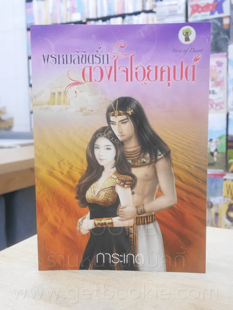 พรหมลิขิตรัก ดวงใจไอยคุปต์ - การะเกด รูปที่ 1