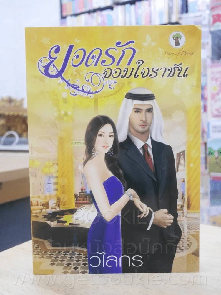ยอดรักจอมใจราชินี - วไลกร รูปที่ 1