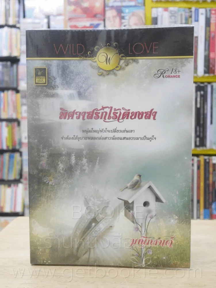 พิศวาสรักไร้เดียงสา - มณีกานต์ รูปที่ 1