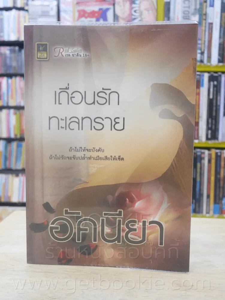 เถื่อนรักทะเลทราย - อัคนียา รูปที่ 1