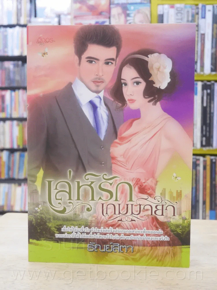 เล่ห์รักเกมมายา - รัณย์สิตา รูปที่ 1