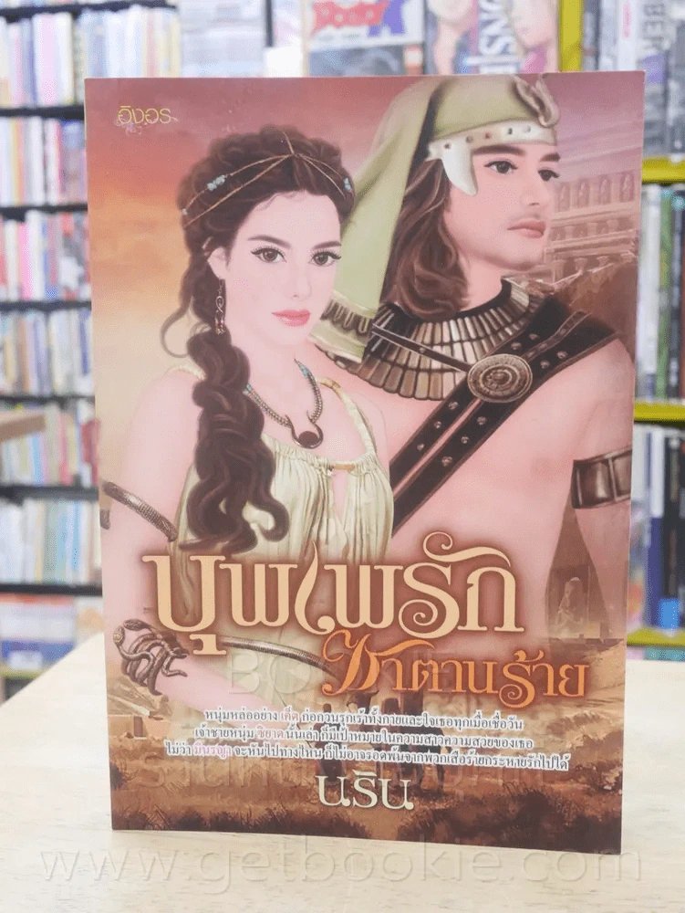 บุพเพรักซาตานร้าย - นริน รูปที่ 1