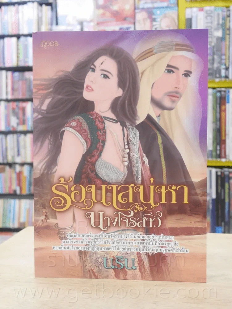 ร้อนเสน่หานางโจรนสาว - นริน รูปที่ 1