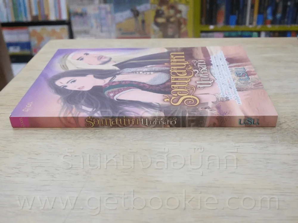 ร้อนเสน่หานางโจรนสาว - นริน รูปที่ 2