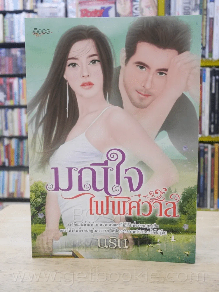 มณีใจไฟพิศวาส - นริน รูปที่ 1